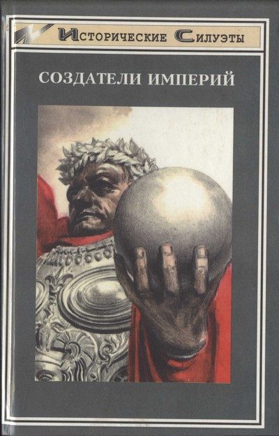Обложка книги «Создатели Империи»