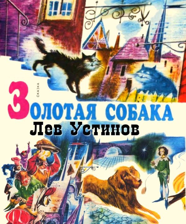 Обложка книги «Золотая собака»