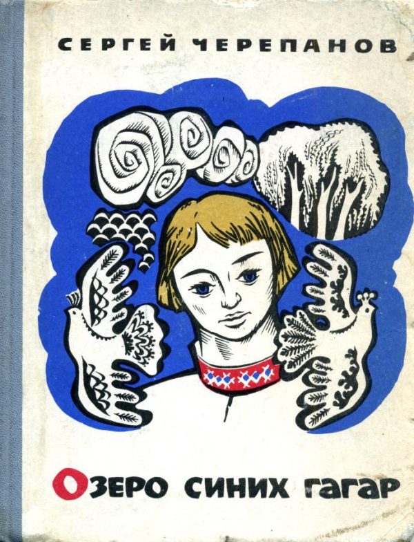 Обложка книги «Озеро синих гагар»