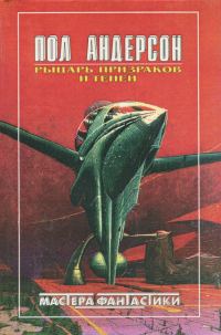 Обложка книги «Рыцарь призраков и теней»
