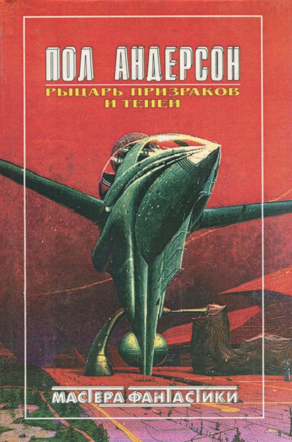 Обложка книги «Рыцарь призраков и теней»