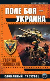 Обложка книги «Поле боя — Украина. Сломанный трезубец»