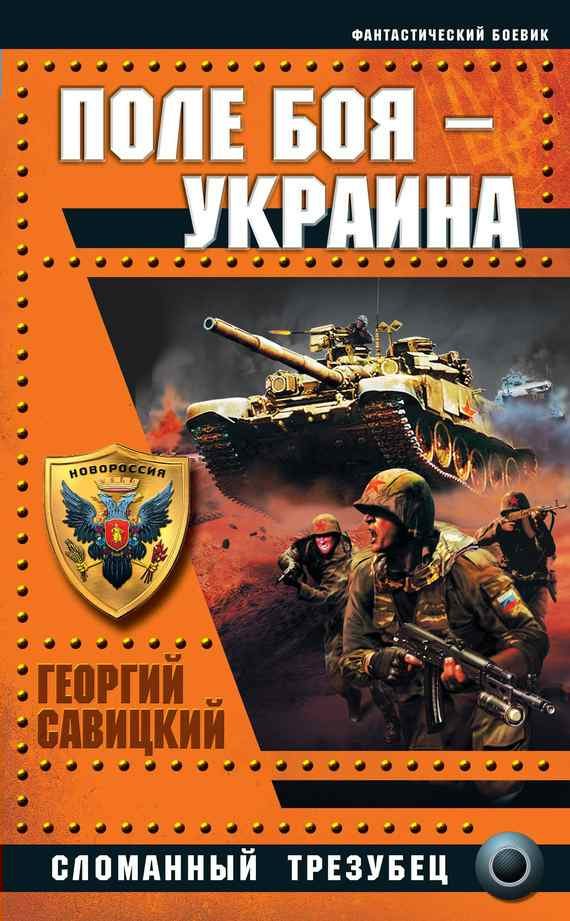 Обложка книги «Поле боя — Украина. Сломанный трезубец»