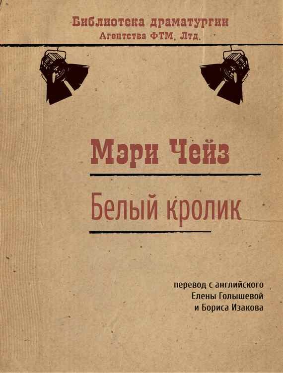 Обложка книги «Белый кролик»