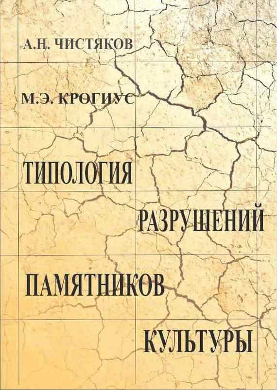 Обложка книги «Типология разрушений памятников культуры»
