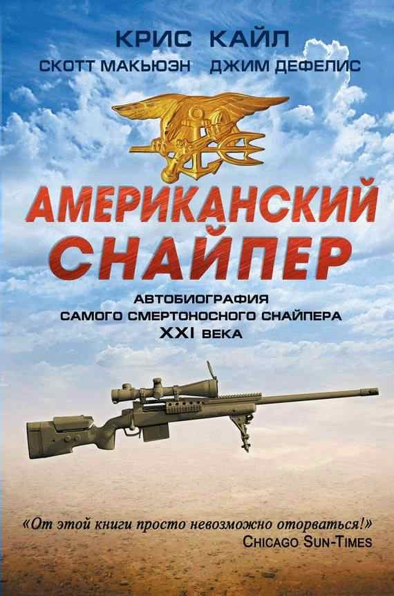 Обложка книги «Американский снайпер»