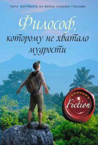 Обложка книги «Философ, которому не хватало мудрости»