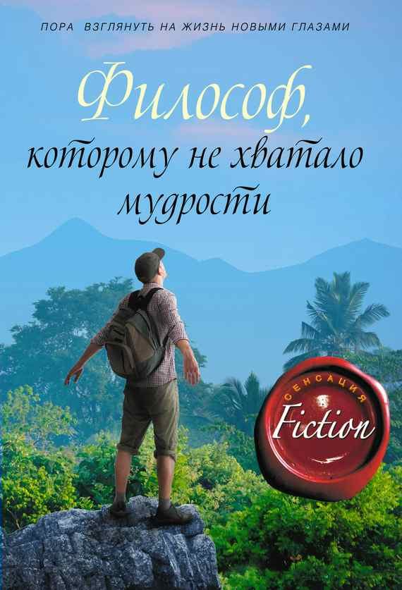 Обложка книги «Философ, которому не хватало мудрости»