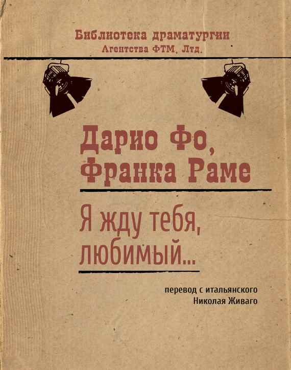 Обложка книги «Я жду тебя, любимый…»