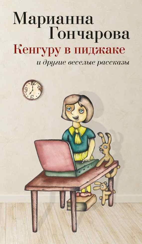 Обложка книги «Кенгуру в пиджаке и другие веселые рассказы»