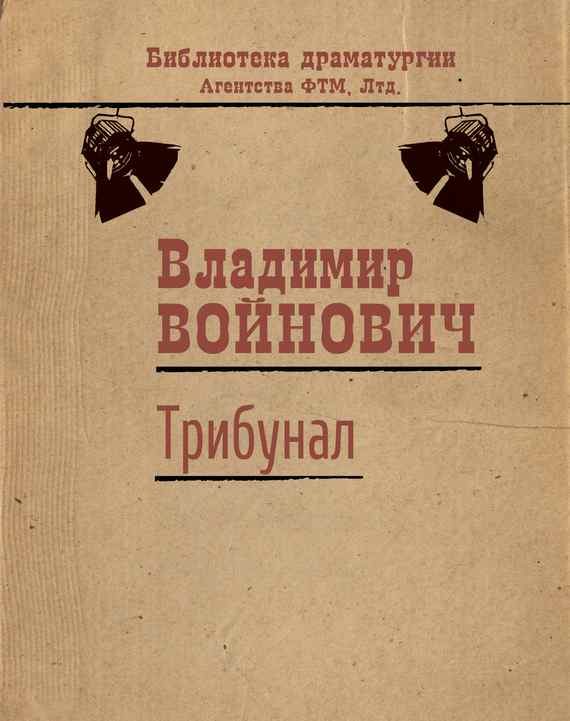 Обложка книги «Трибунал»