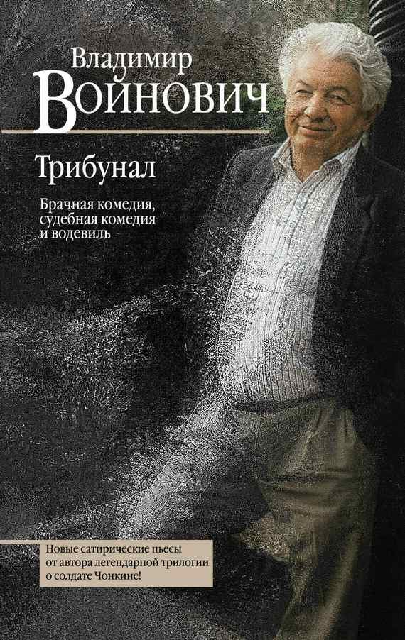 Обложка книги «Трибунал»