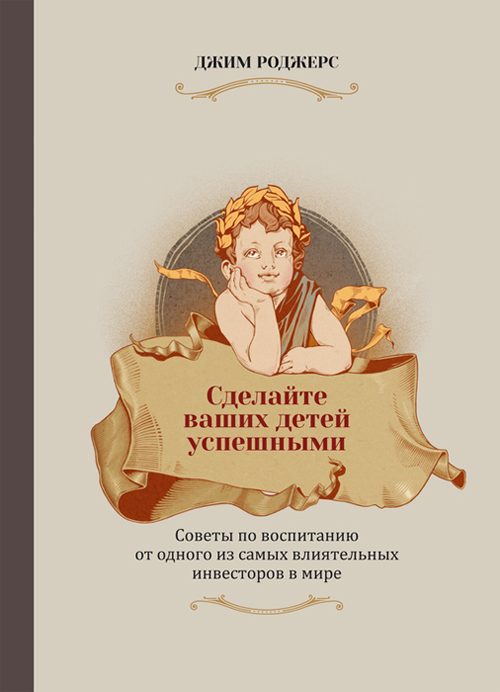Обложка книги «Сделайте ваших детей успешными. Советы по воспитанию от одного из самых влиятельных инвесторов в мире»