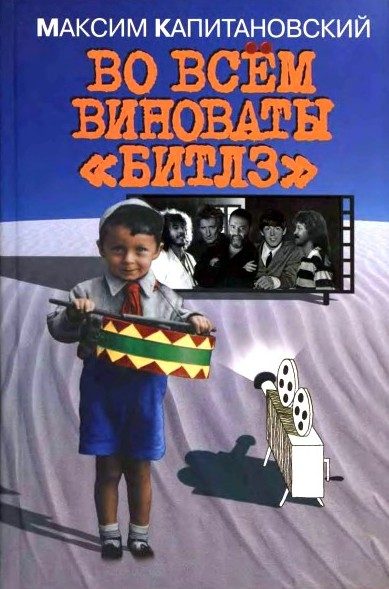 Обложка книги «Во всём виноваты «Битлз»»