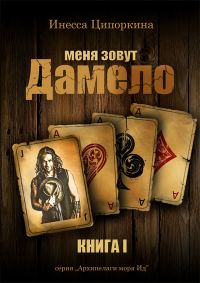 Обложка книги «Меня зовут Дамело. Книга 1»