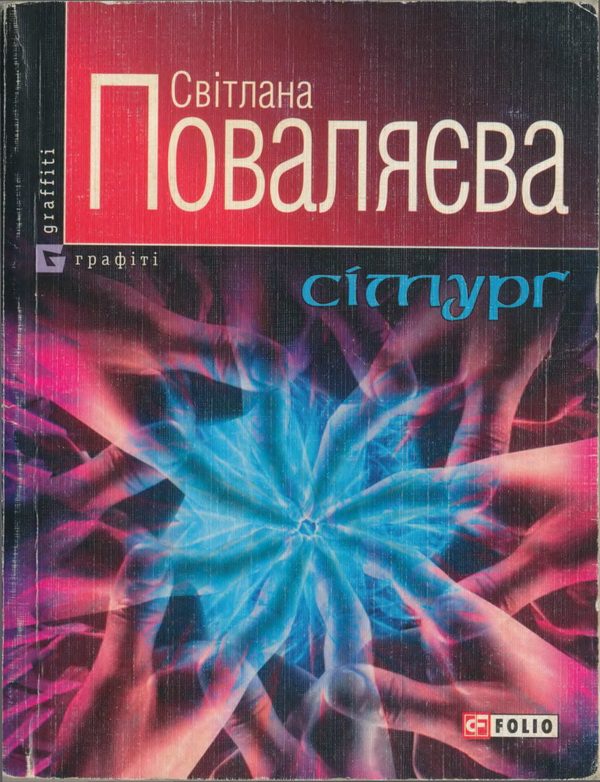 Обложка книги «Сімурґ»