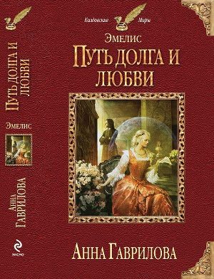 Обложка книги «Путь долга и любви»