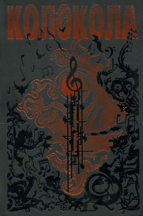Обложка книги «Колокола»