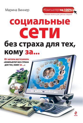 Обложка книги «Социальные сети без страха для тех, кому за...»