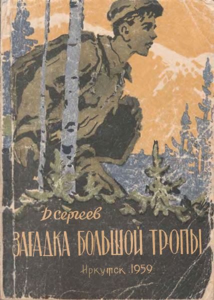 Обложка книги «Загадка Большой тропы»