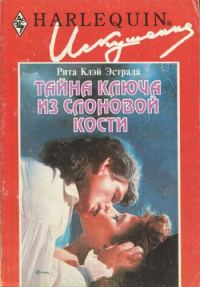 Обложка книги «Тайна ключа из слоновой кости»