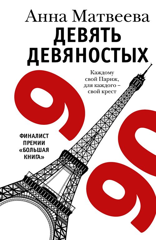 Обложка книги «Девять девяностых»