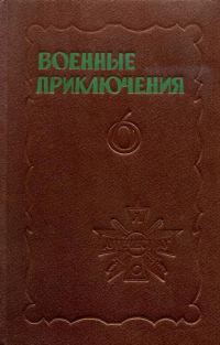 Обложка книги «Военные приключения. Выпуск 6»