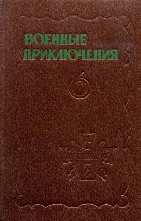 Обложка книги «Военные приключения. Выпуск 6»