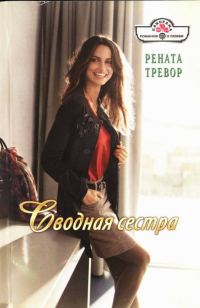 Обложка книги «Сводная сестра»