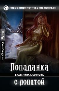 Обложка книги «Попаданка с лопатой»