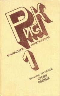 Обложка книги «Бремя равных»