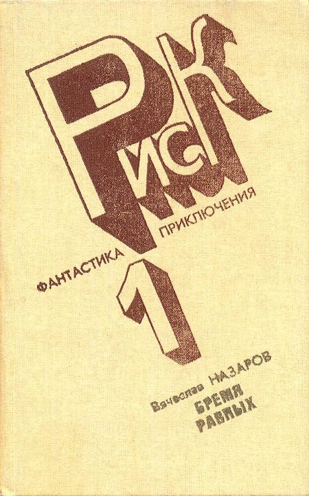 Обложка книги «Бремя равных»