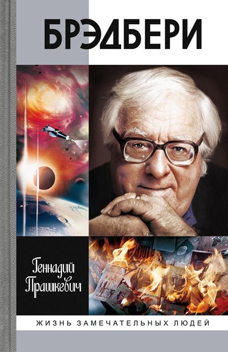 Обложка книги «Брэдбери»