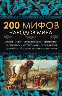 Обложка книги «200 мифов народов мира»