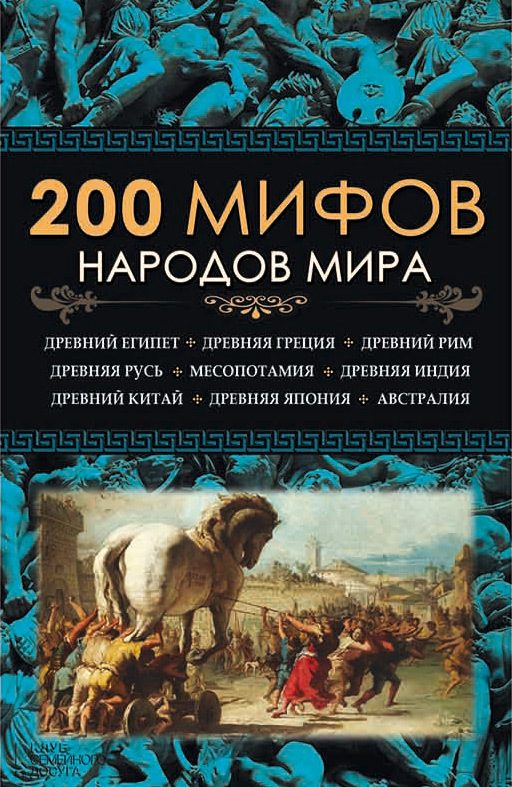 Обложка книги «200 мифов народов мира»