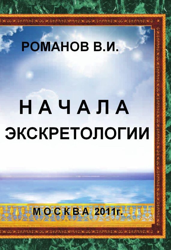 Обложка книги «Начала экскретологии»