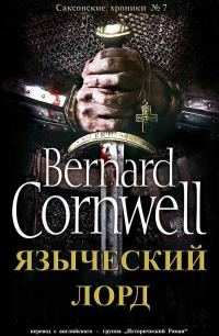Обложка книги «Языческий лорд»