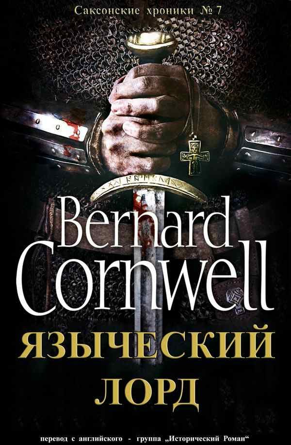 Обложка книги «Языческий лорд»