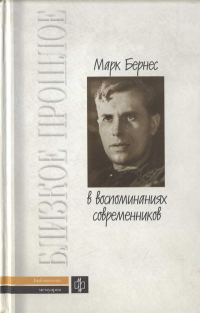 Обложка книги «Марк Бернес в воспоминаниях современников»