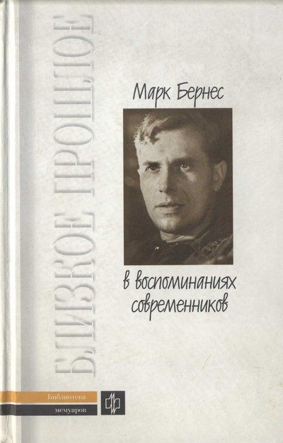 Обложка книги «Марк Бернес в воспоминаниях современников»