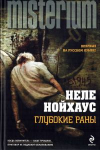 Обложка книги «Глубокие раны»