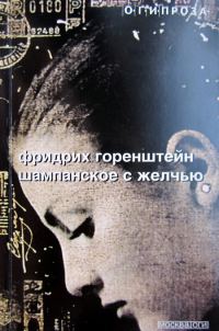 Обложка книги «Шампанское с желчью [Авторский сборник]»