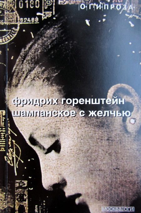 Обложка книги «Шампанское с желчью [Авторский сборник]»
