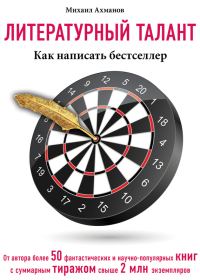 Обложка книги «Литературный талант. Как написать бестселлер»
