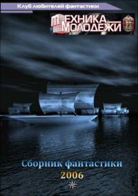 Обложка книги «Клуб любителей фантастики, 2006»