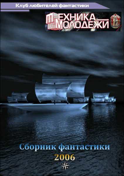 Обложка книги «Клуб любителей фантастики, 2006»