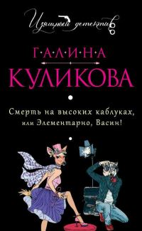 Обложка книги «Смерть на высоких каблуках, или Элементарно, Васин!»