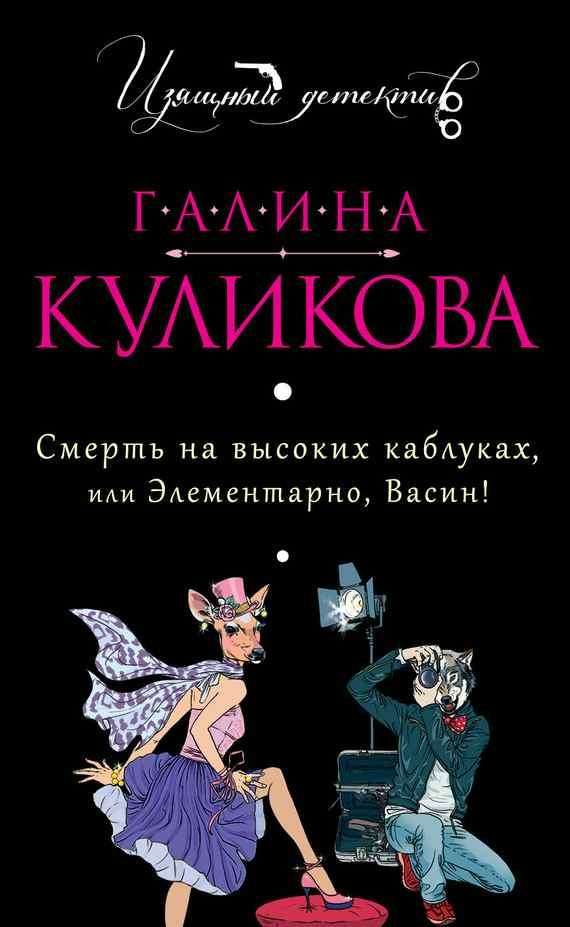 Обложка книги «Смерть на высоких каблуках, или Элементарно, Васин!»