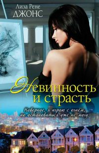 Обложка книги «Невинность и страсть»