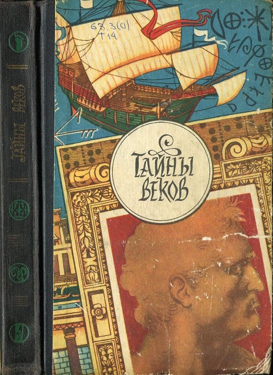 Обложка книги «Тайны веков. Книга 3»